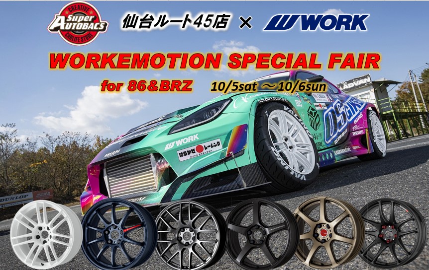 [Sendai City, Miyagi Prefecture] Super Autobacs Sendai Route 45 WORK EMOTION FAIR