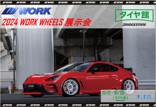 【京都府木津川市】2024 WORK WHEELS 展示会  in タイヤ館木津店