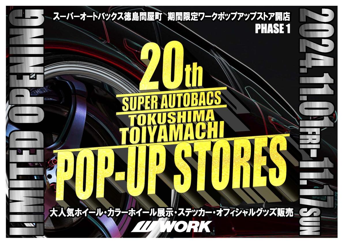 【徳島県】WORK POP-UP STORE in SUPER AUTOBACS TOKUSHIMA TOIYAMACHI PHASE-1