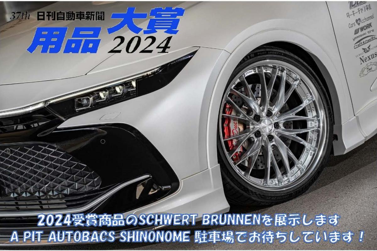 【東京都江東区】日刊自動車新聞用品大賞2024受賞商品体感イベント