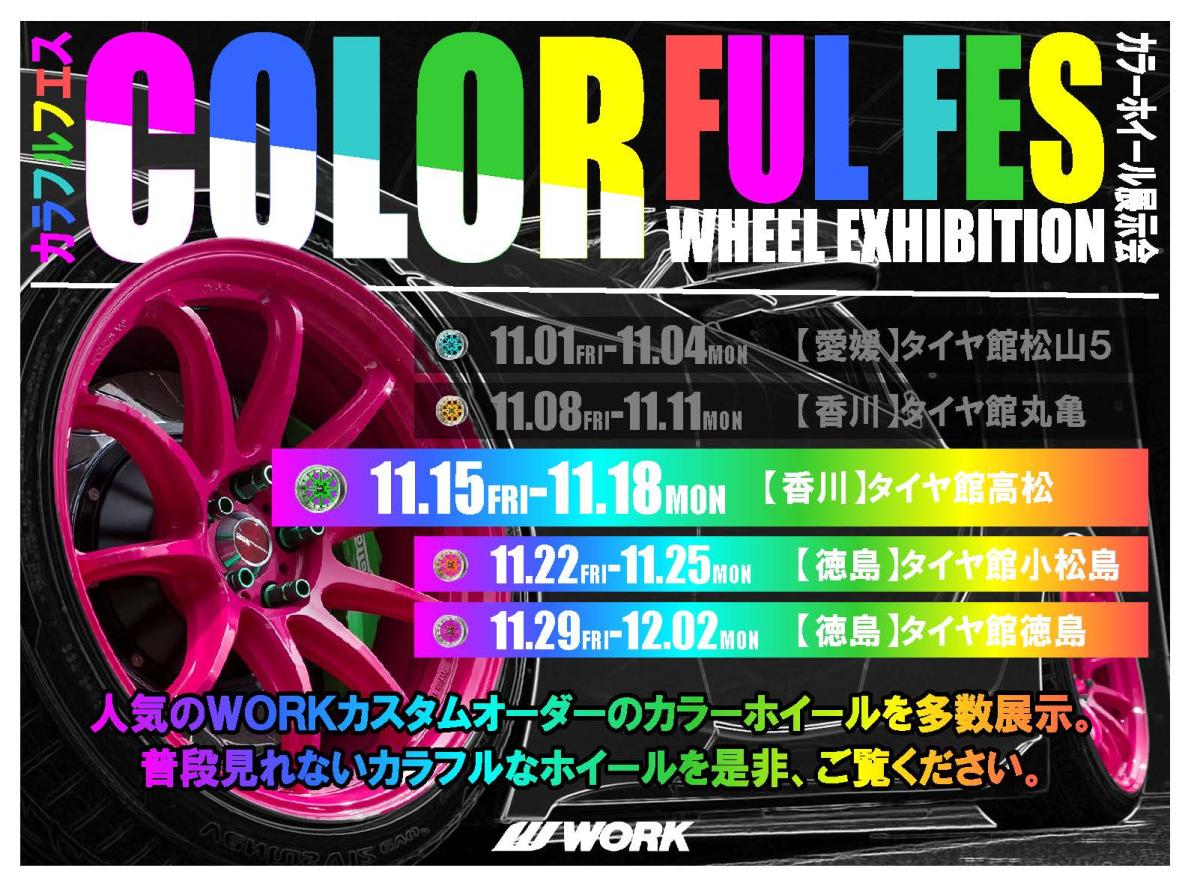 【香川県】WORK COLORFUL FES タイヤ館高松