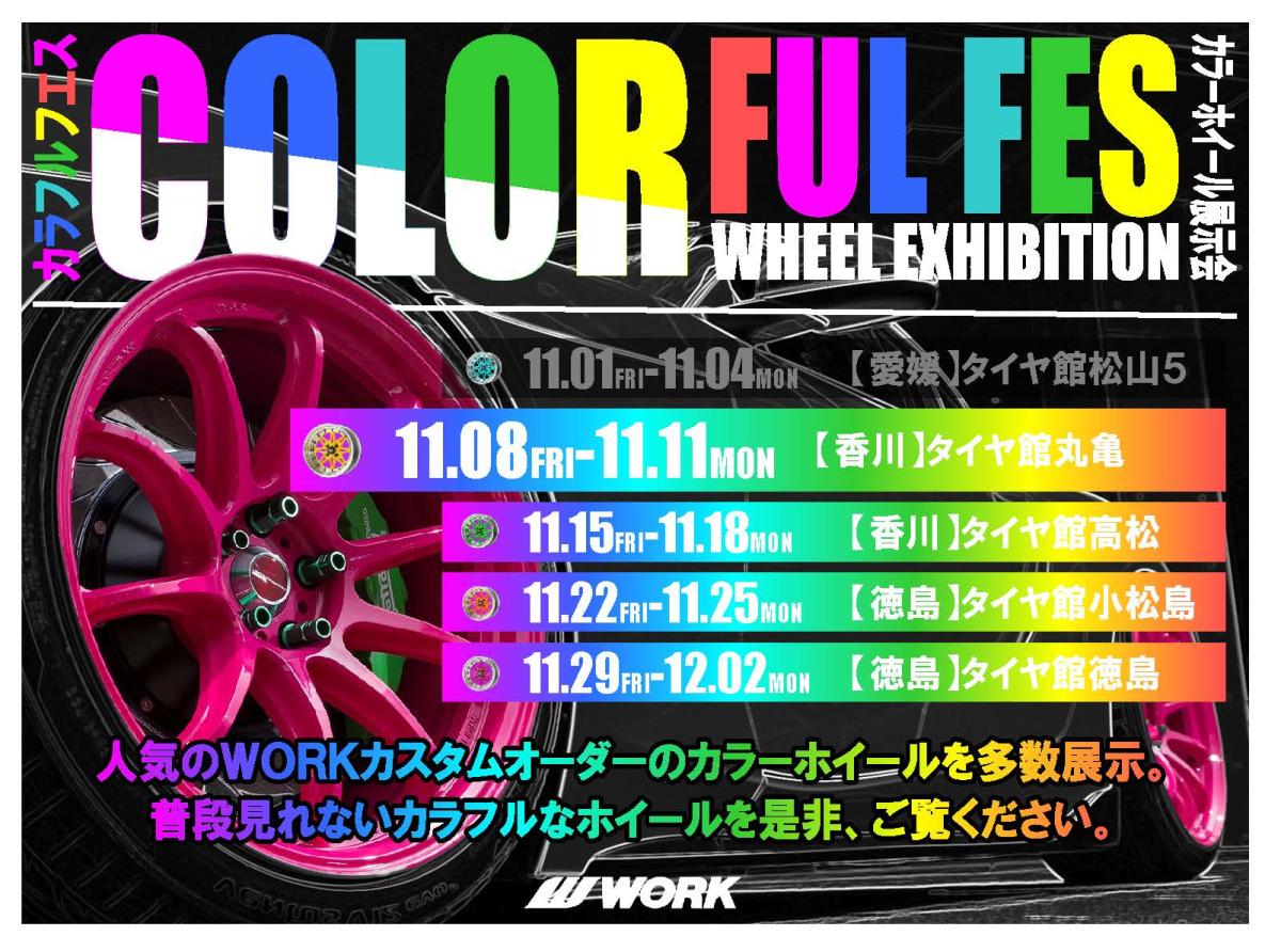 【香川県】WORK COLORFUL FES タイヤ館丸亀