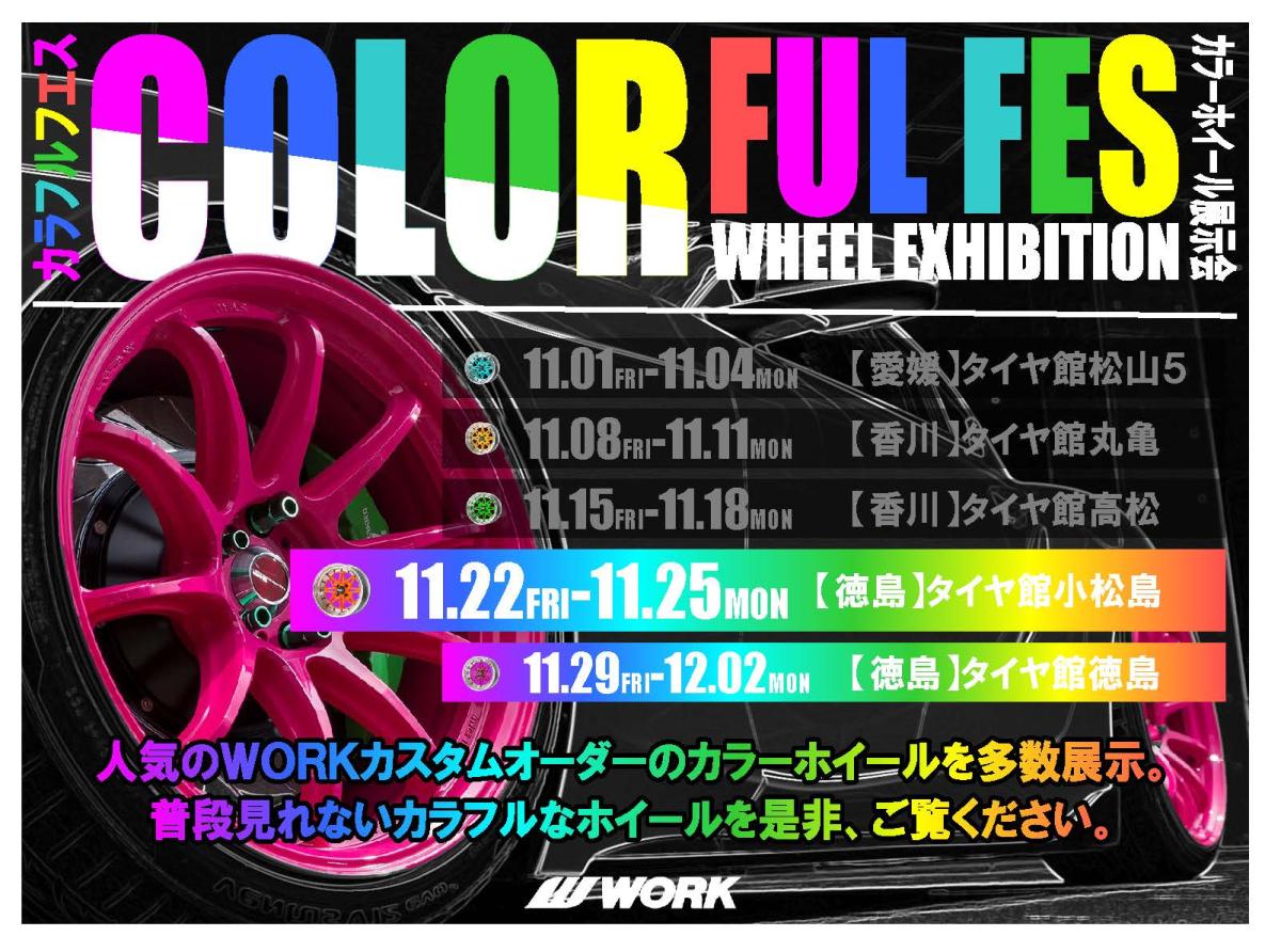 【徳島県】WORK COLORFUL FES タイヤ館小松島