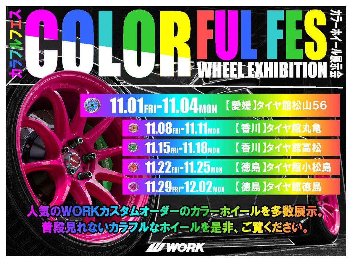 【愛媛県】WORK COLORFUL FES　タイヤ館松山５６