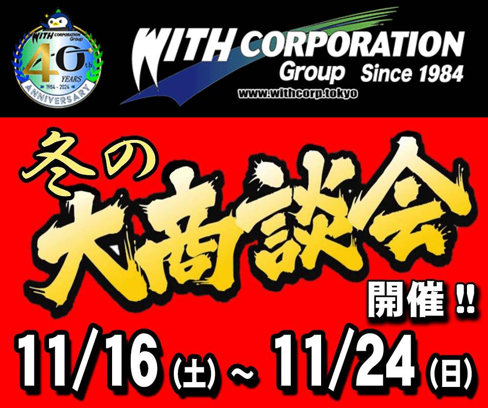 【東京都】ウィズコーポレーション『冬の大商談会』