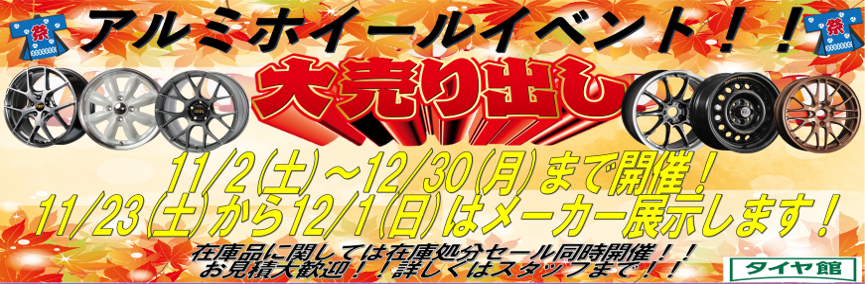 【岡山県】タイヤ館アクロスプラザ倉敷児島　アルミホイールイベント