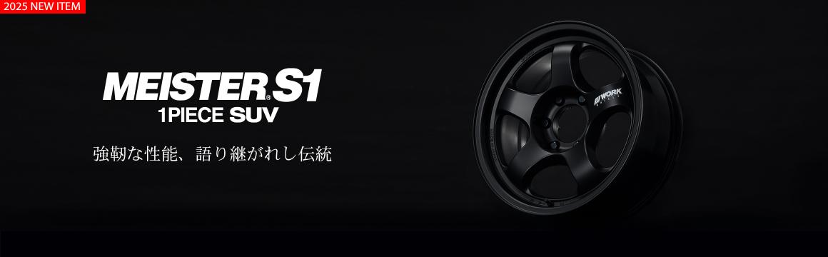 強靭な性能、語り継がれし伝統「MEISTER S1 1PIECE SUV」 登場