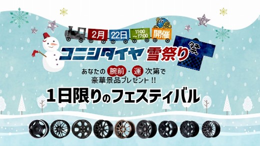 【秋田県秋田市】コニシタイヤ雪祭り