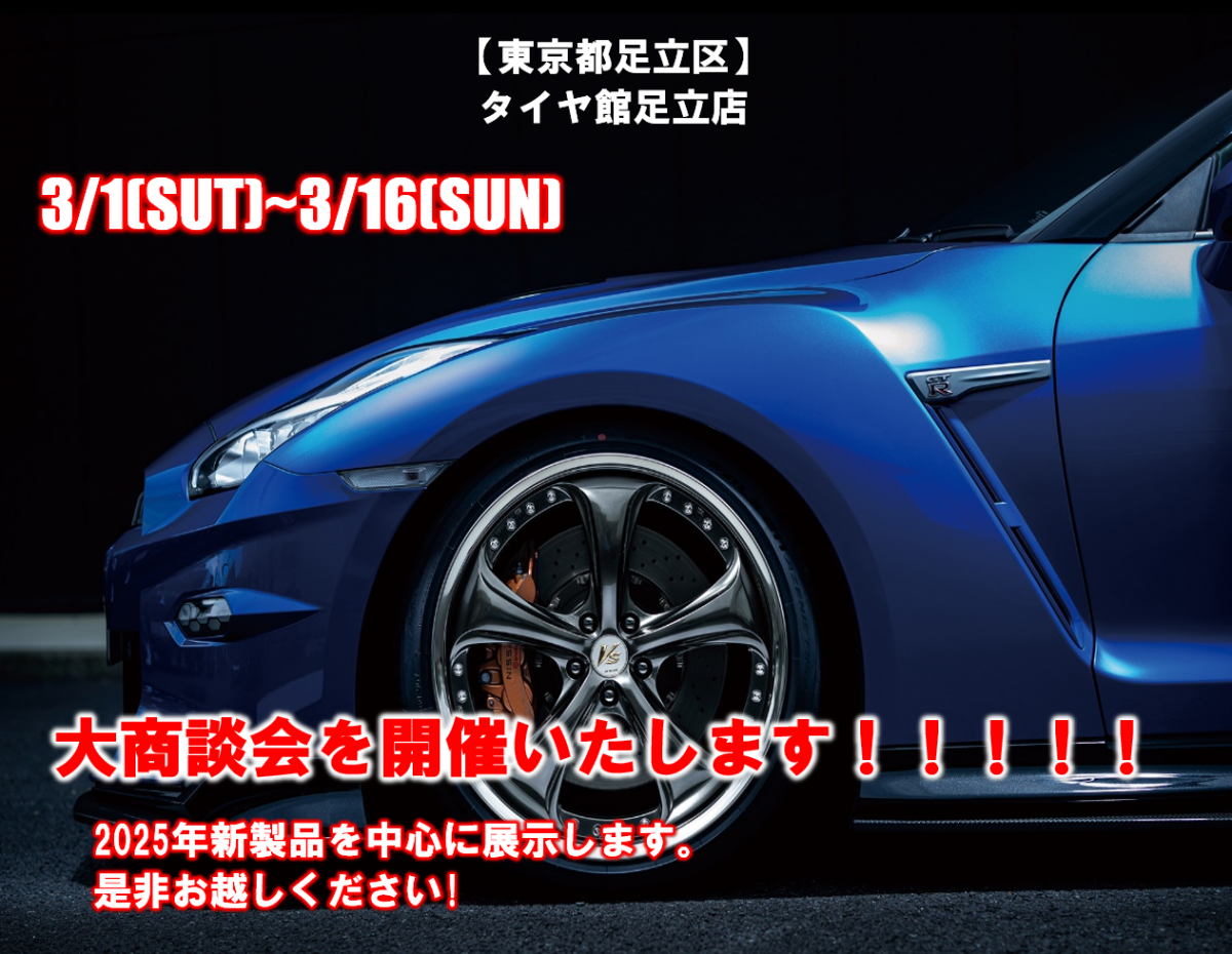 【東京都足立区】タイヤ館足立店ワークホイールイベント
