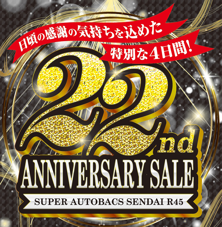 【宮城県仙台市】スーパーオートバックス仙台ルート45　22周年セール