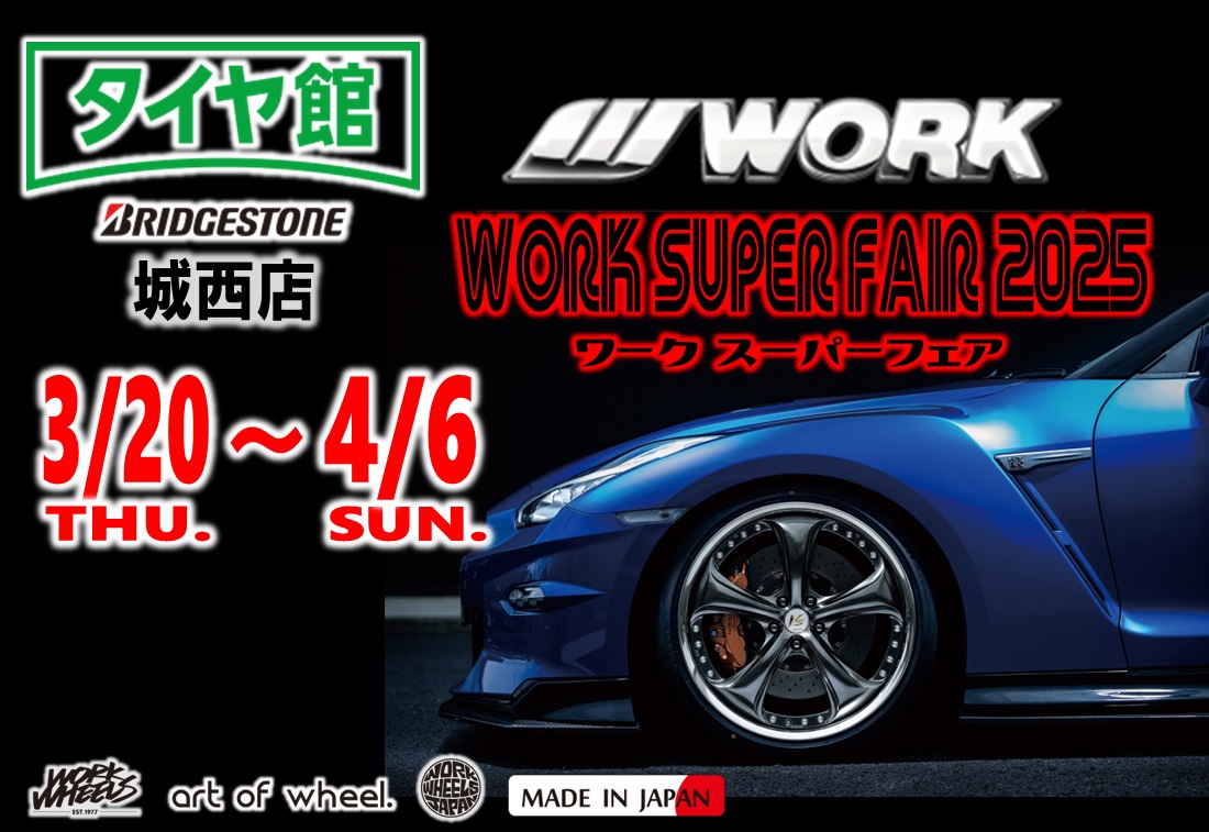 【山形県山形市】タイヤ館城西店 WORK SUPER FAIR 2025