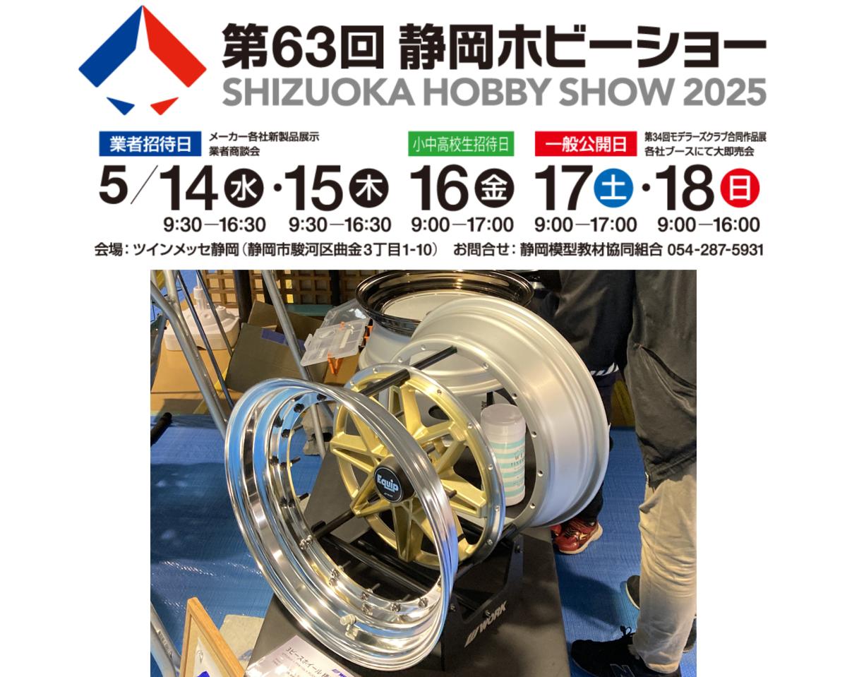 [Shizuoka City, Shizuoka Prefecture] 63rd Shizuoka Hobby Show 2025