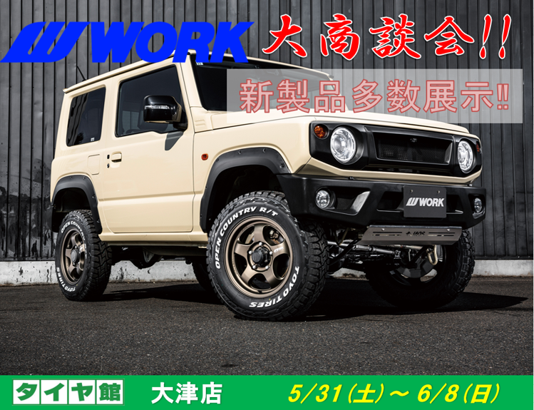 タイヤ館大津　WORKホイール大商談会