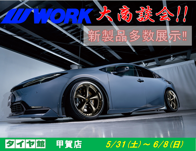 タイヤ館甲賀　WORKホイール大商談会