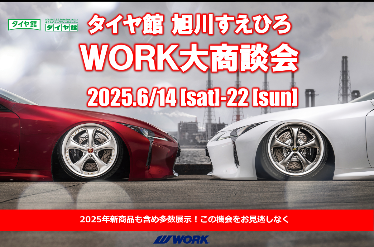 【北海道旭川市】　タイヤ館 旭川すえひろ　WORK大商談会