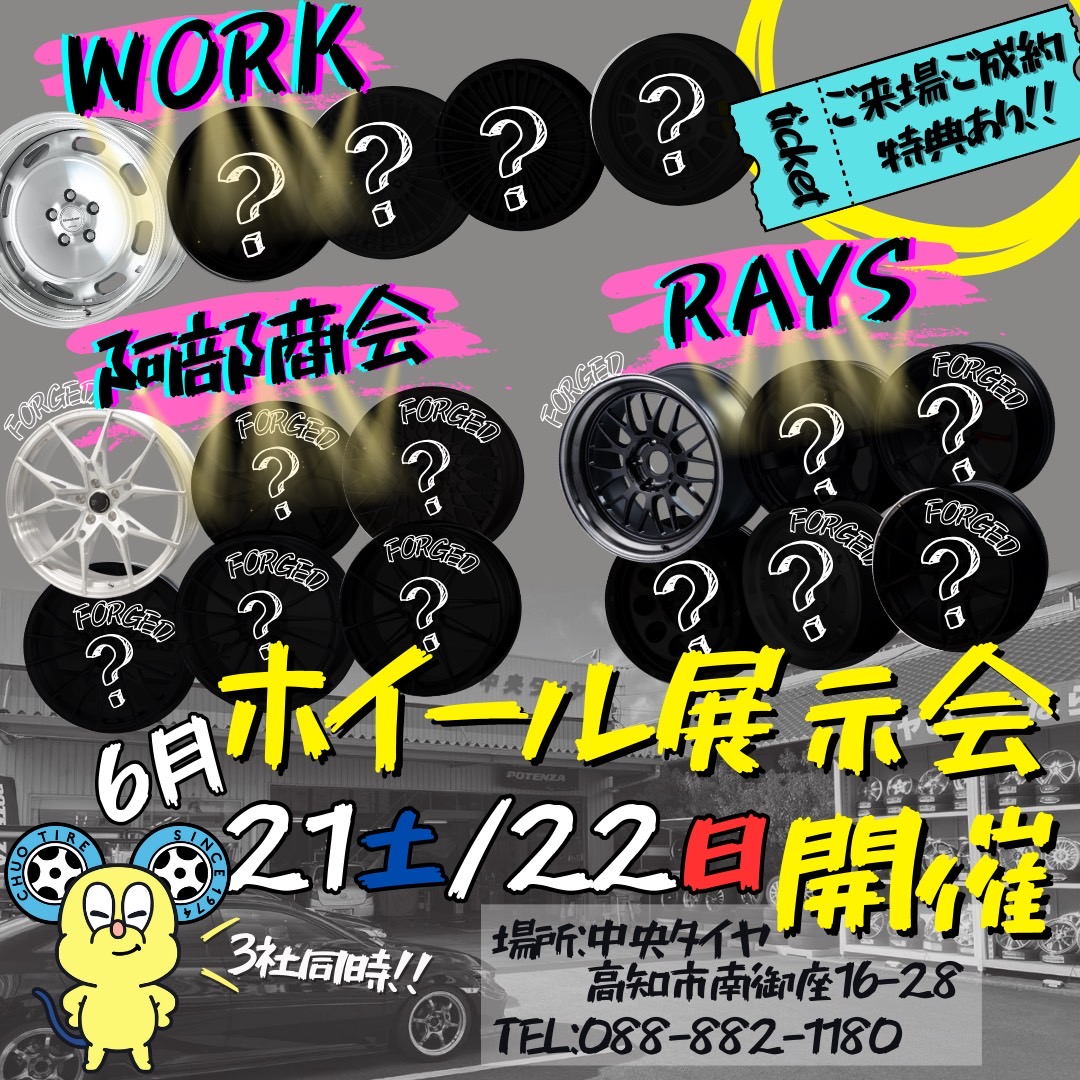 【高知県高知市】中央タイヤ　ホイール展示会