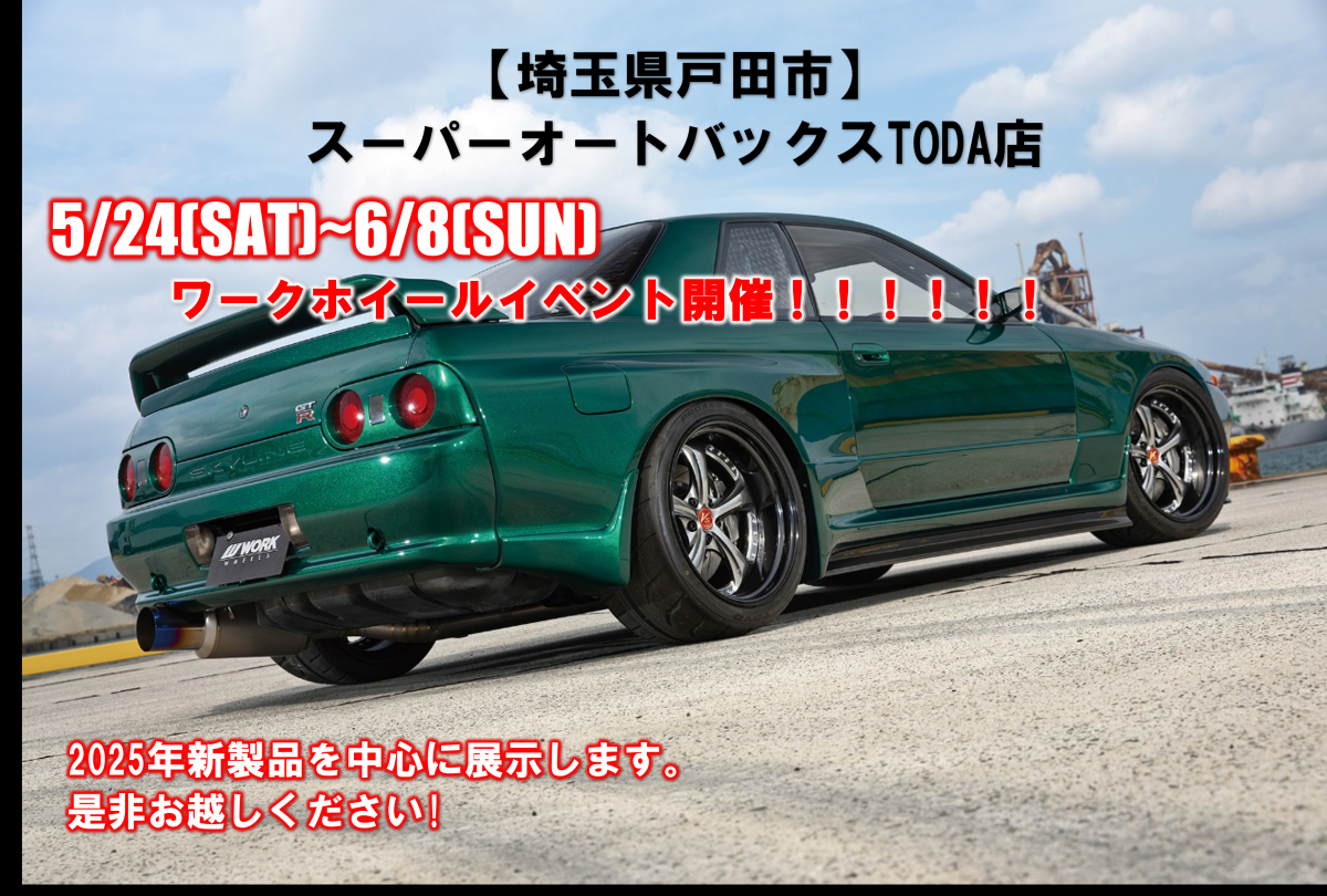 【埼玉県戸田市】スーパーオートバックスTODA　ワークホイールイベント