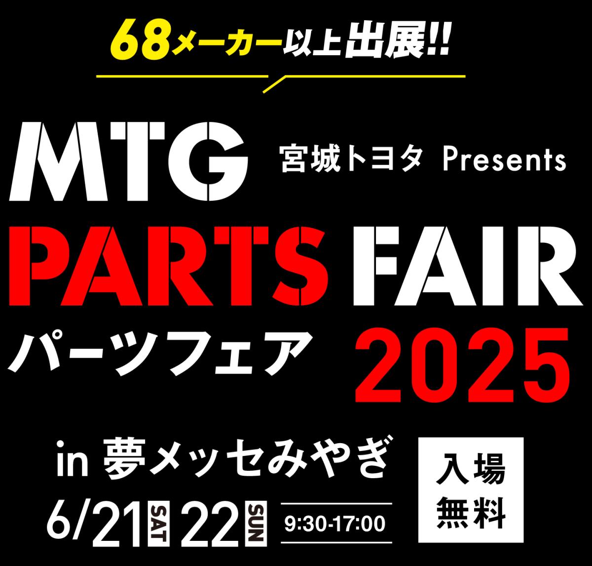 【宮城県仙台市】 MTG PARTS FAIR 2025 in 夢メッセみやぎ