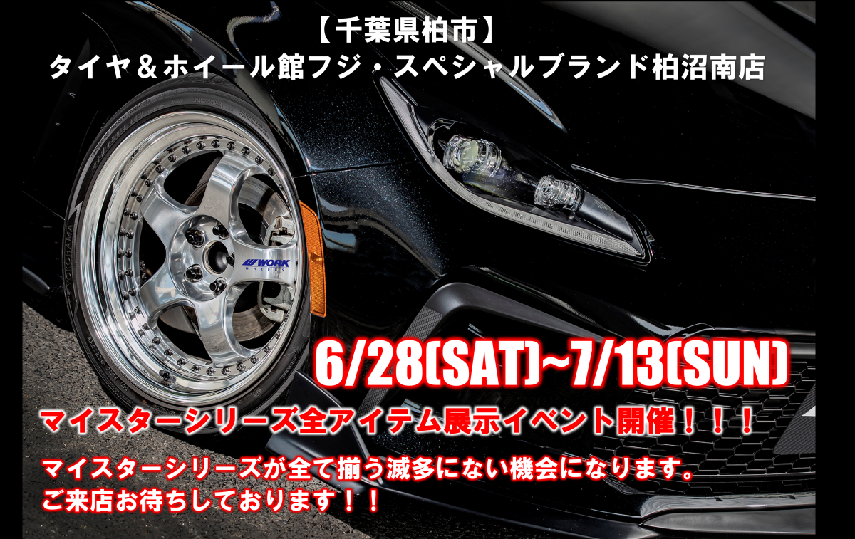 【千葉県柏市】タイヤ＆ホイール館　フジ・スペシャルブランド柏沼南店/マイスターイベント