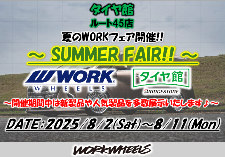 【宮城県多賀城市】タイヤ館ルート45店 WORK WHEEL FAIR