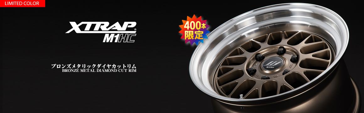 [Limited to 400 units] Bronze metallic diamond cut rims now available from XTRAP M1HC