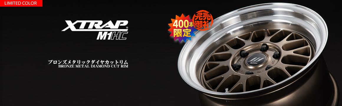 [Limited to 400 units] Bronze metallic diamond cut rims now available from XTRAP M1HC[Sold out]
