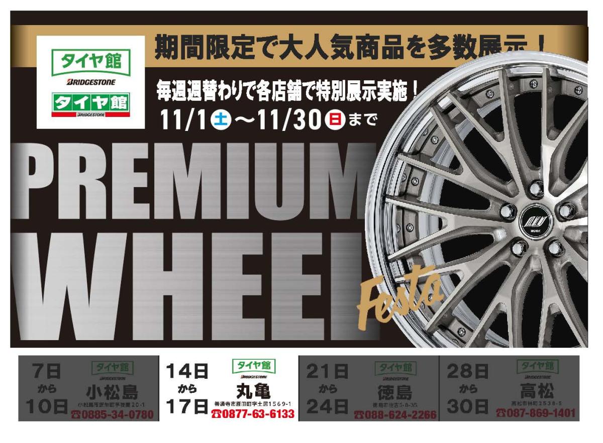 [Kagawa Prefecture Seisan Area] PREMIUM WHEEL FESTA