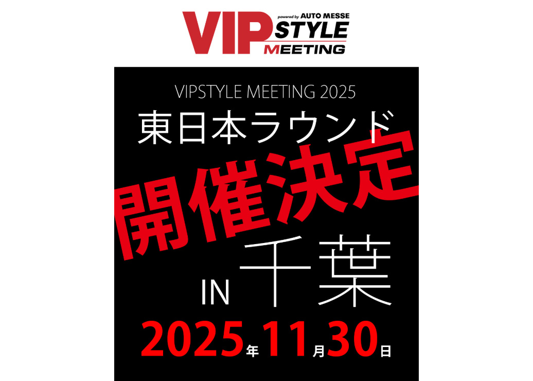 【千葉県】VIPSTYLE MEETING 2025 東日本ラウンド