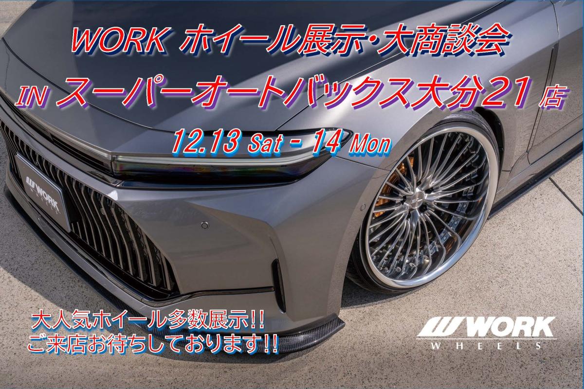 WORKアルミホイール展示・大商談会