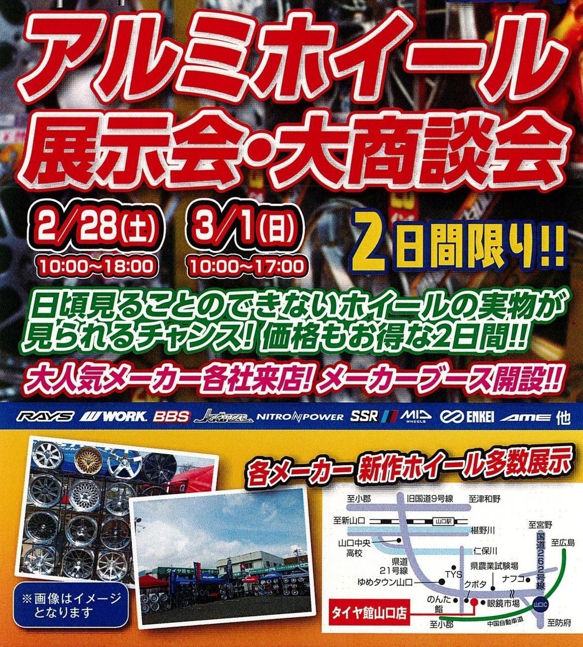 タイヤ館山口 アルミホイール展示会・大商談会