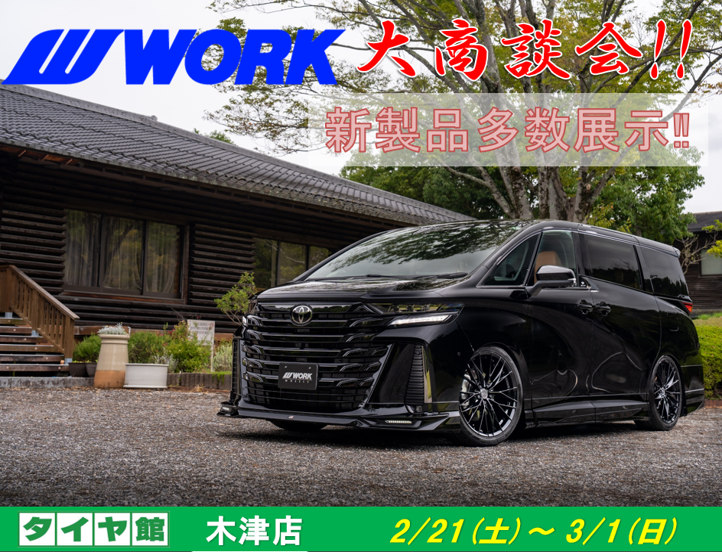 【京都府木津川市】タイヤ館木津　WORKホイール大商談会