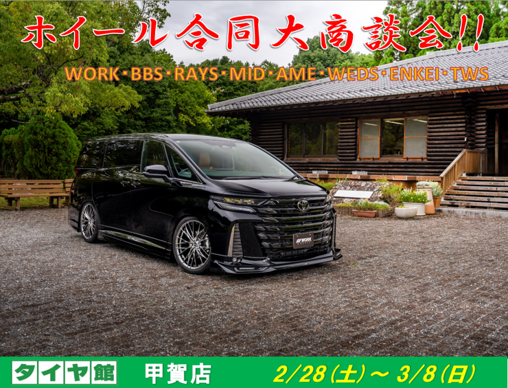 タイヤ館甲賀　WORKホイール大商談会