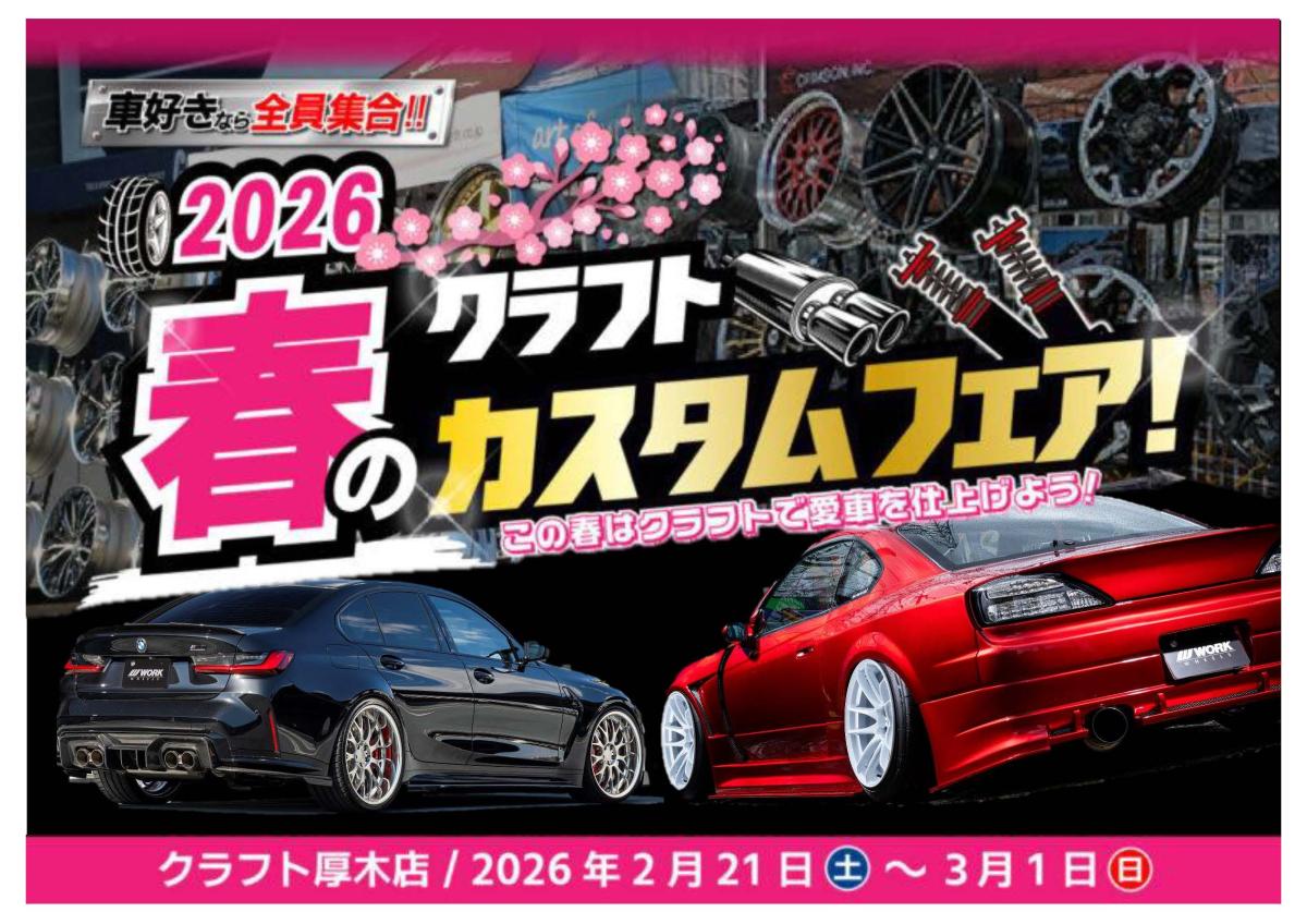 【神奈川県厚木市】 クラフト 2026春のカスタムフェア！