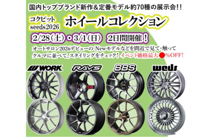 【新潟県上越市】　スタイルコクピットシーズ カスタマイズFair！