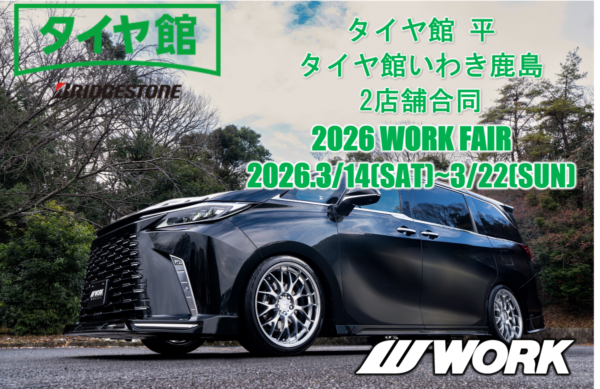 【福島県いわき市】タイヤ館平＆いわき鹿島合同2026WORK FAIR