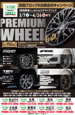 【香川県善通寺市】PREMIUM WHEEL FESTA