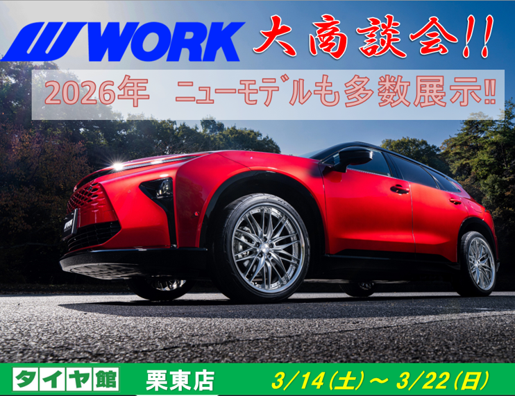 【滋賀県栗東市】タイヤ館栗東　WORKホイール大商談会