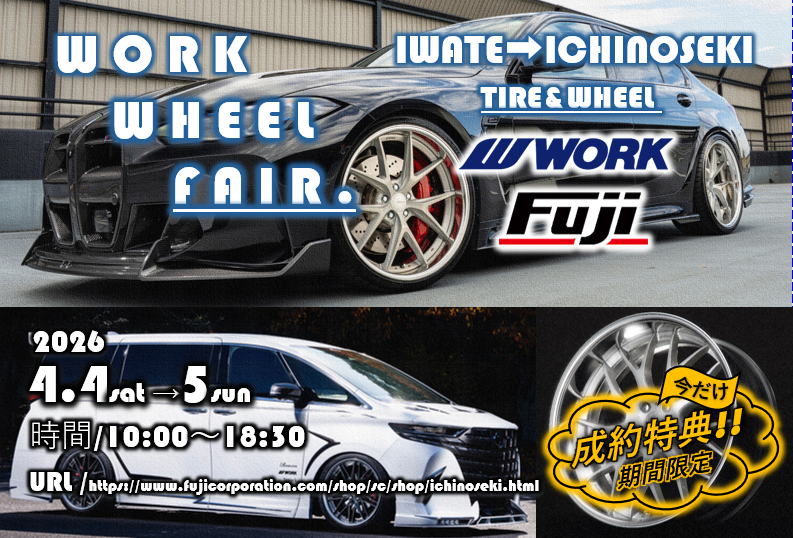 【岩手県一関市】タイヤ＆ホイール館 フジ一関店　WORK WHEEL FAIR