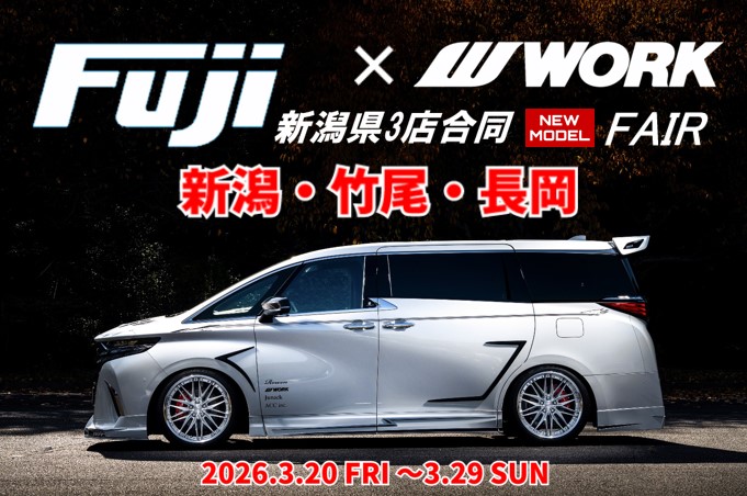 【新潟県新潟市】 タイヤ＆ホイール館 フジ長岡店 WORK FAIR
