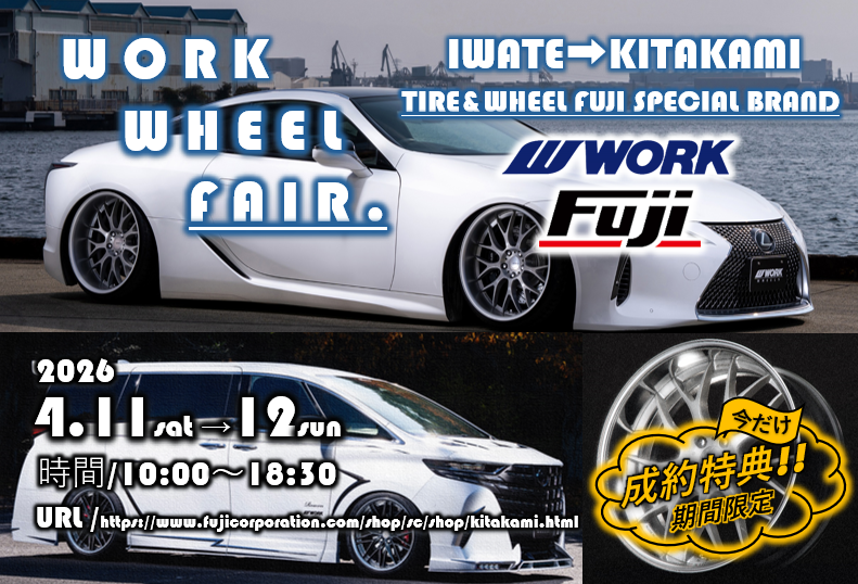 【岩手県北上市】タイヤ＆ホイール館 フジスペシャルブランド北上店　WORK WHEEL FAIR