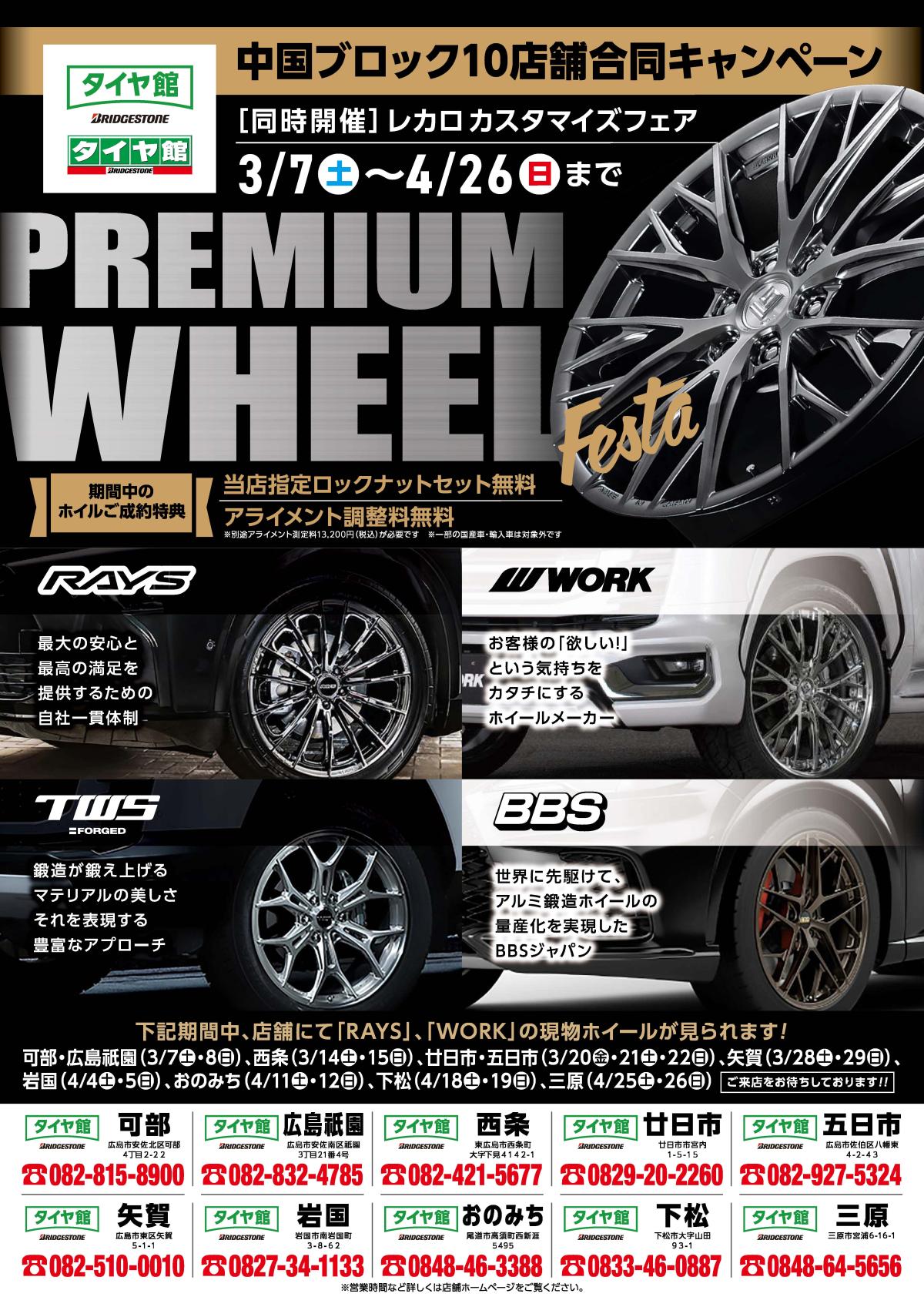 [Hiroshima/Yamaguchi] 10 Tire Shops Jointly Hold PREMIUM WHEEL FESTA