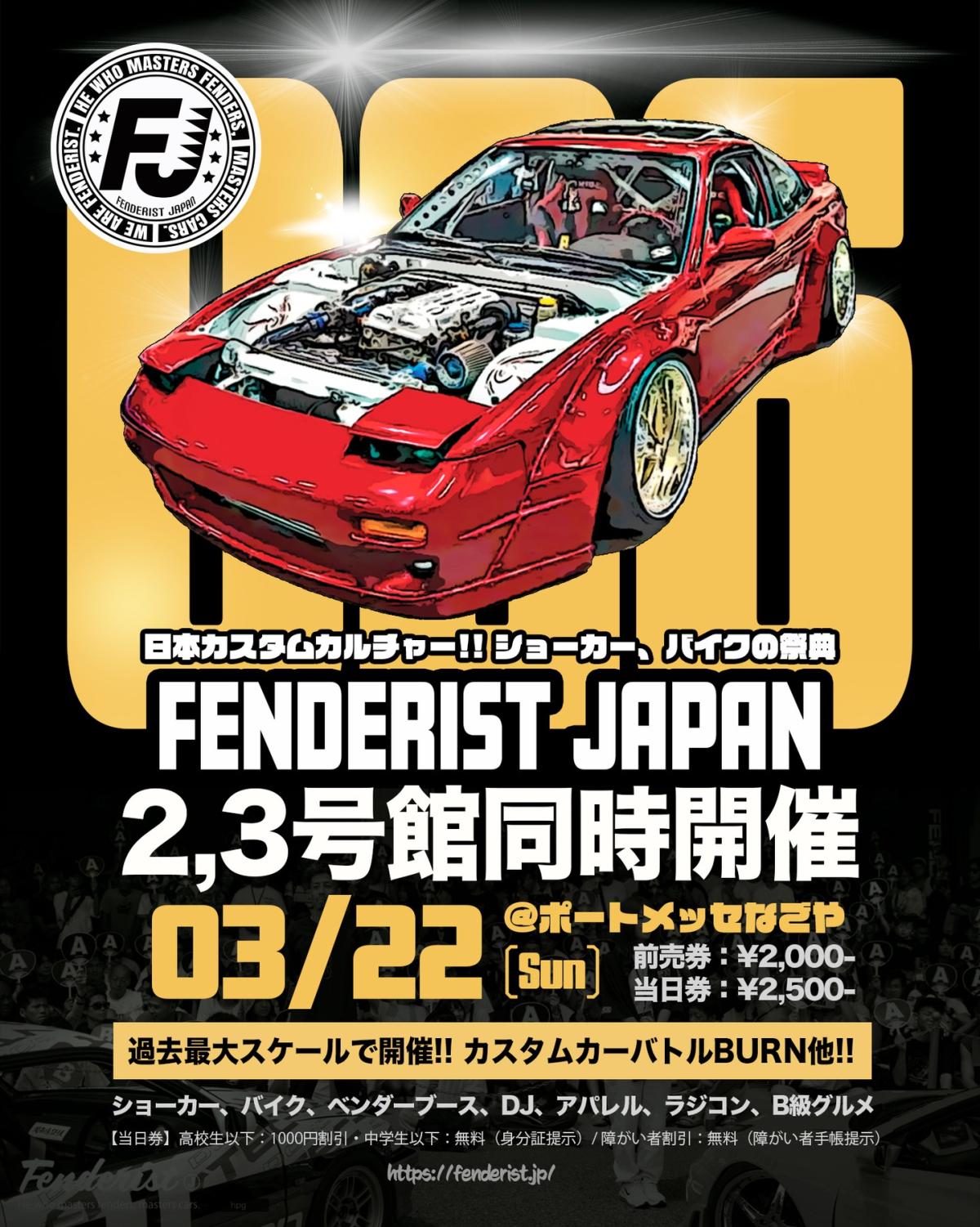【愛知県名古屋市】FENDERIST JAPAN '2026'