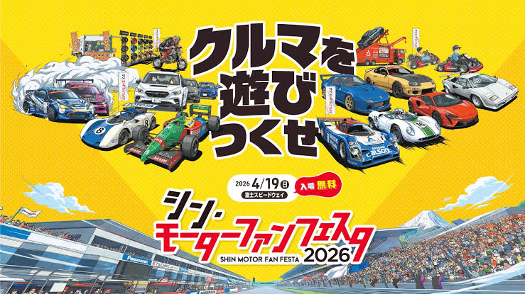 【静岡県駿東郡】モーターファンフェスタ2026in富士スピードウェイ