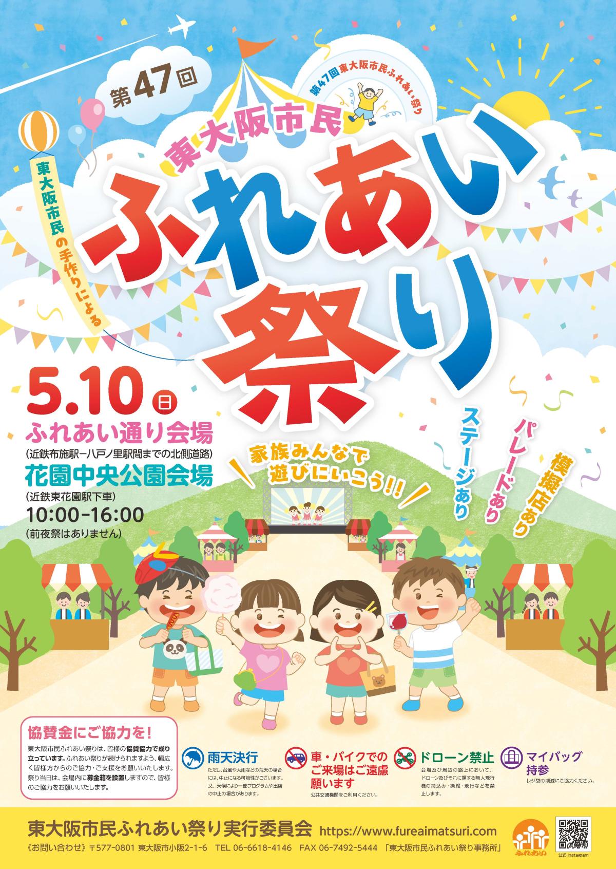 【大阪府東大阪市】東大阪市民ふれあい祭り