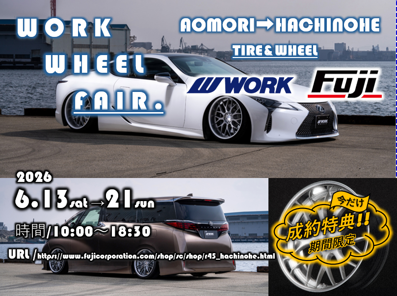 【青森県八戸市】タイヤ＆ホイール館 フジスペシャルブランドR45八戸店　WORK WHEEL FAIR