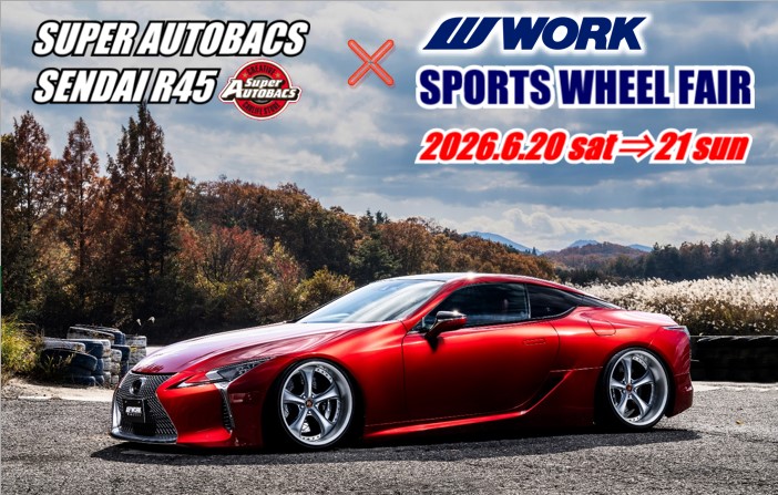 【宮城県仙台市】スーパーオートバックス仙台ルート45 WORKスポーツホイールフェア