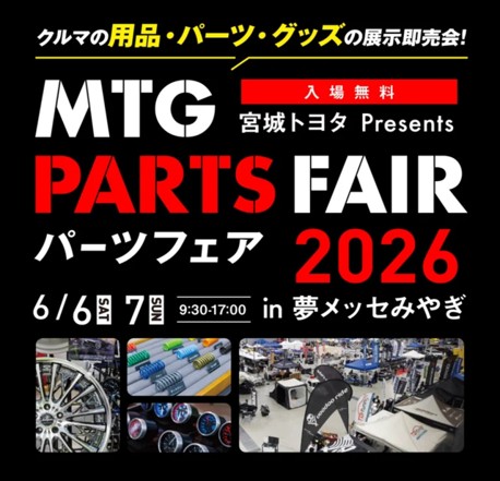 【宮城県仙台市】MTGパーツフェア2026