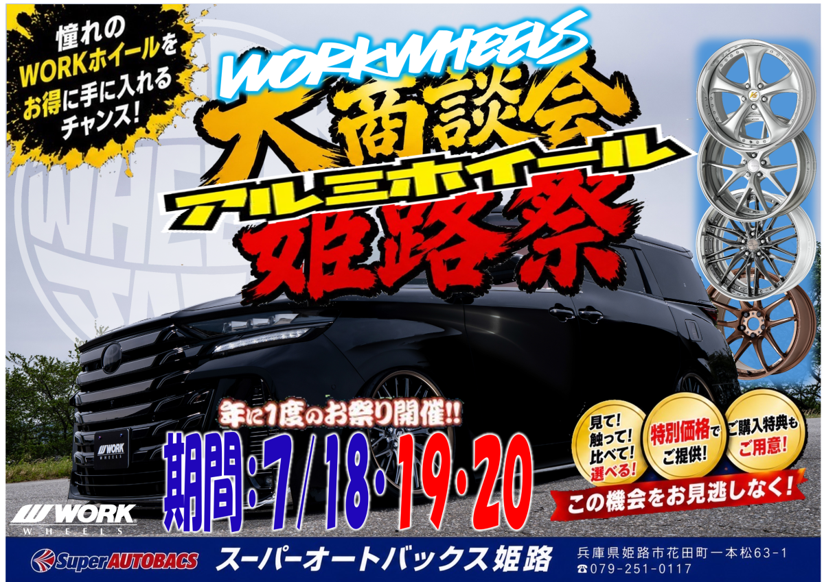 【兵庫県神戸市】  スーパーオートバックス姫路　姫路祭り　2026