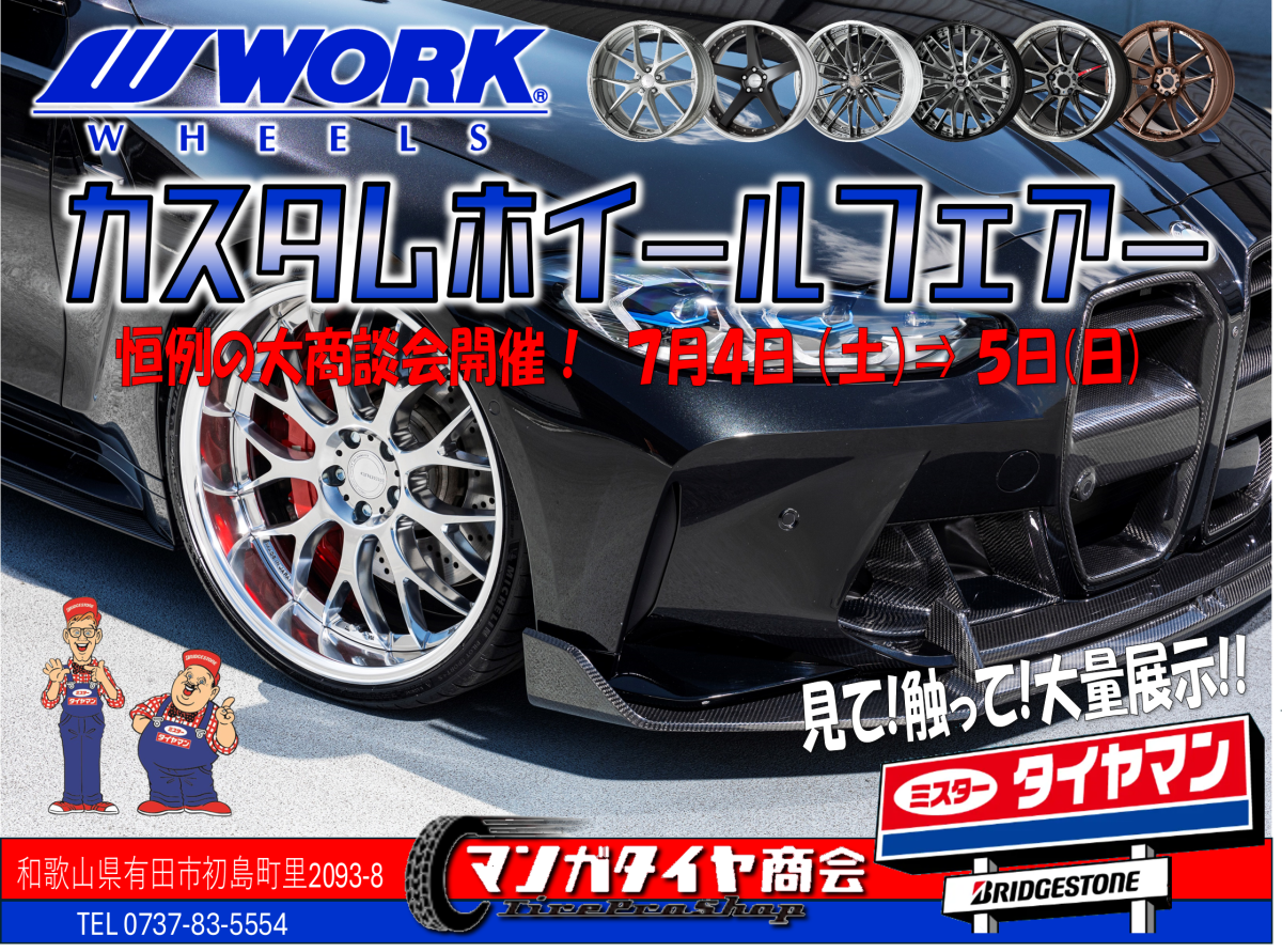 【和歌山県有田市】ミスタータイヤマン まんが 大商談会