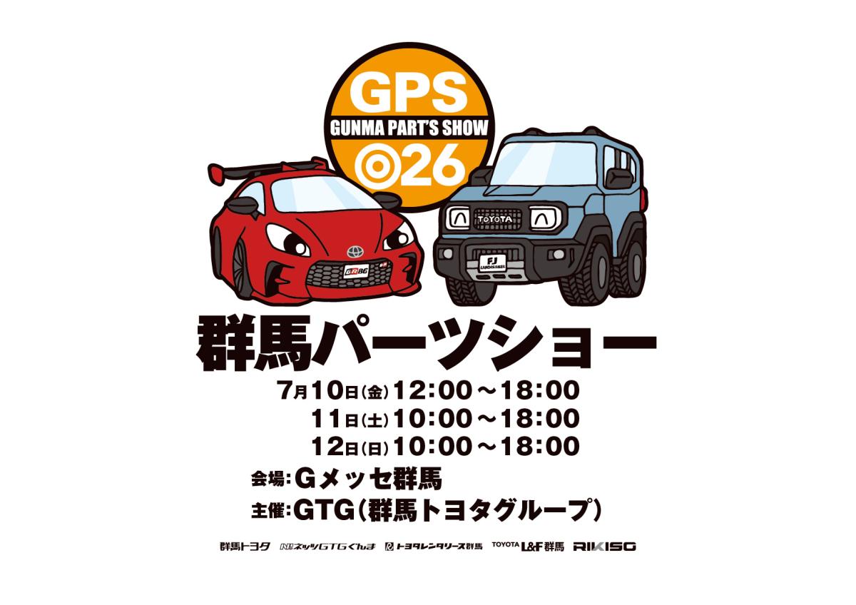 群馬パーツショー2026